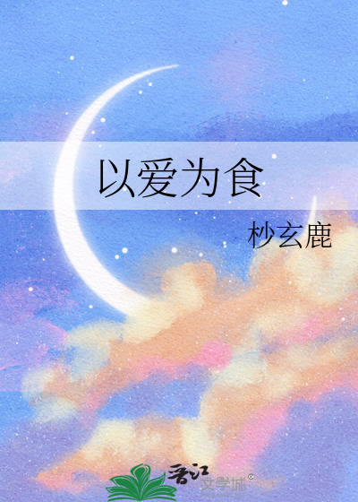 以爱为食
