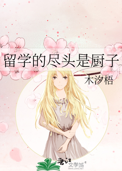 留学的尽头是厨子