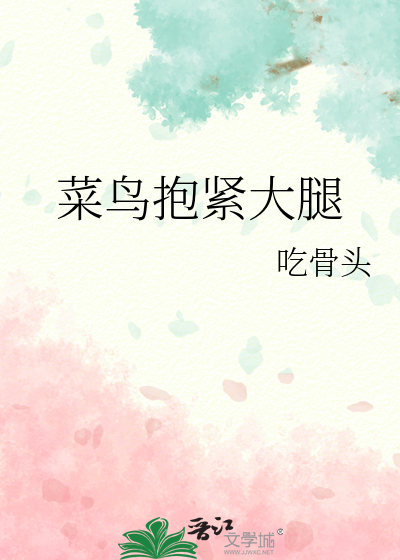 菜鸟抱紧大腿