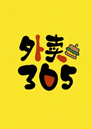 当你连续点一家外卖超过365次