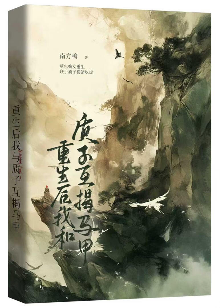 重生之我与质子互揭马甲