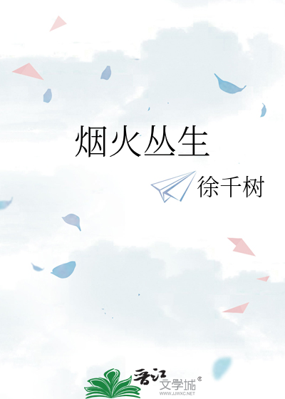 烟火丛生