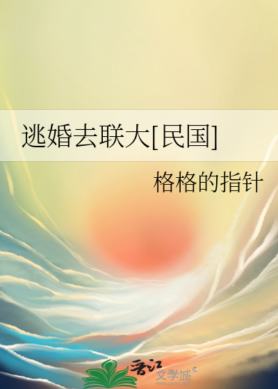 逃婚去联大[民国]