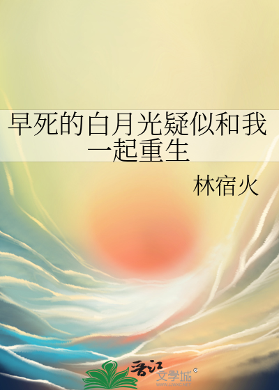 早死的白月光疑似和我一起重生