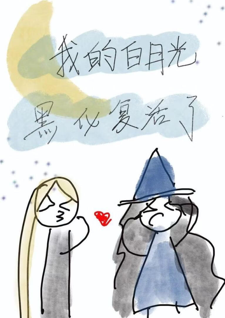 【西幻】我的白月光黑化复活了