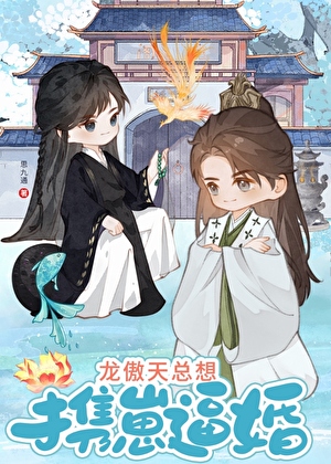 绿茶龙傲天总想携崽逼婚