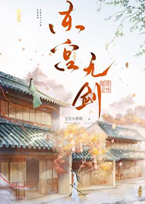 东宫无剑