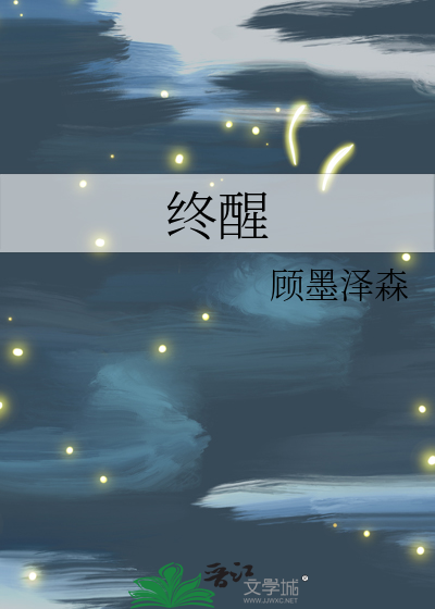 终醒