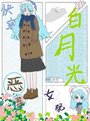 【快穿】恶毒女配成了男主白月光