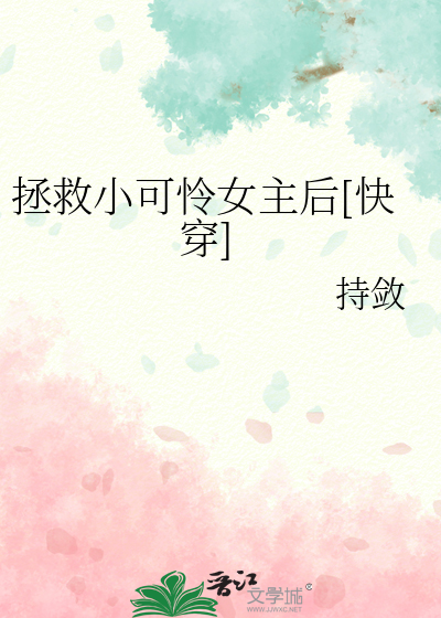 拯救小可怜女主后[快穿]