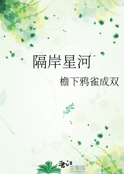 隔岸星河