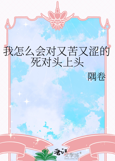 我怎么会对又苦又涩的死对头上头