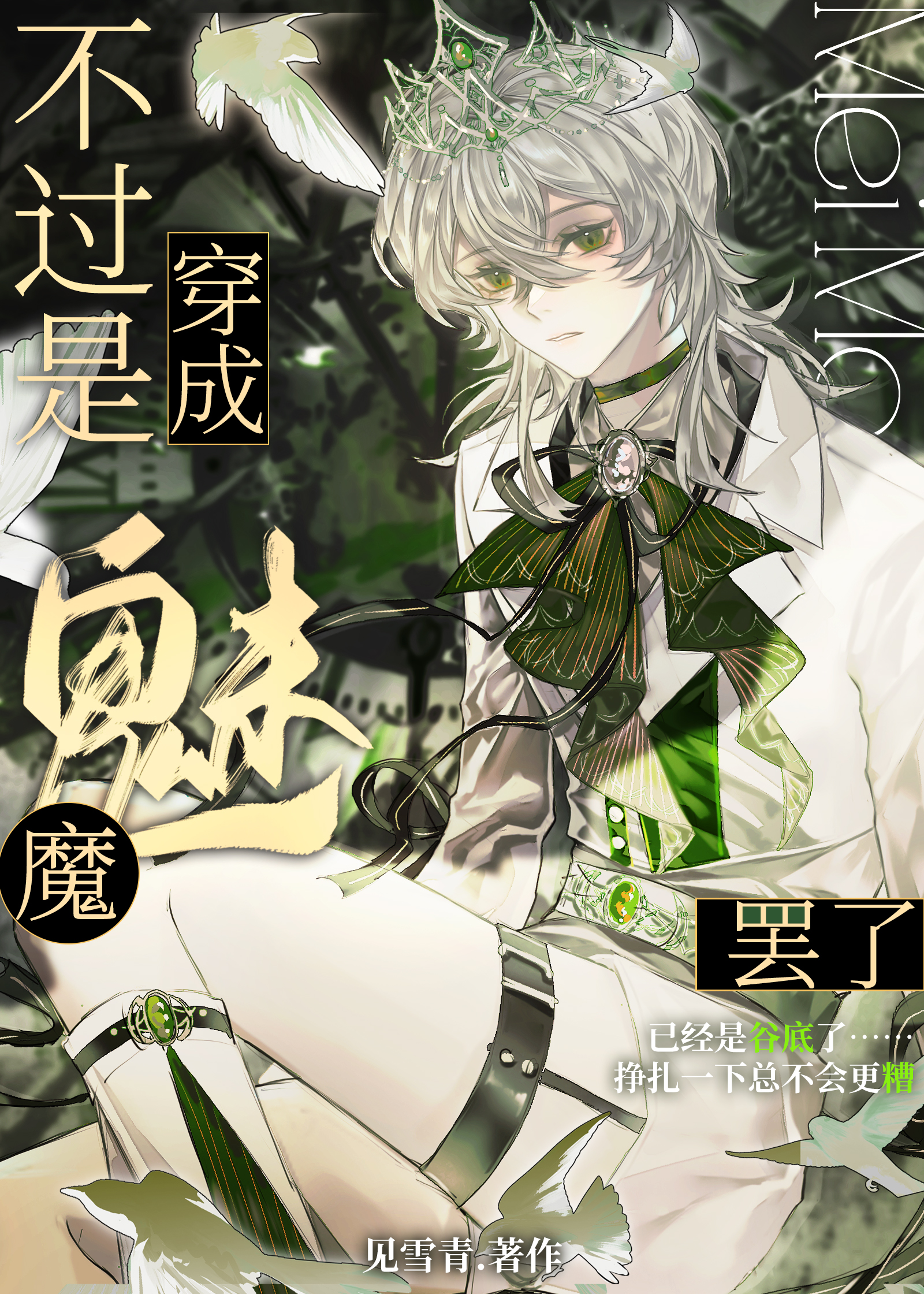 （西幻）不过是穿成魅魔罢了