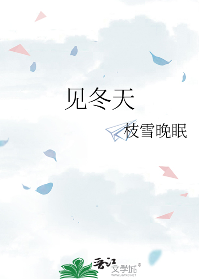 见冬天