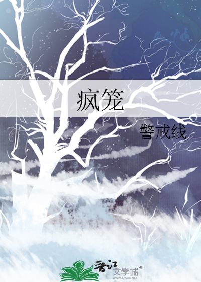 疯笼
