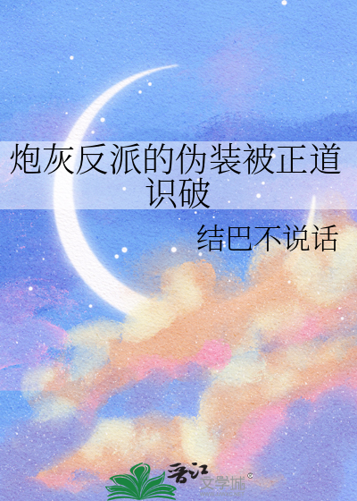 炮灰反派的伪装被正道识破