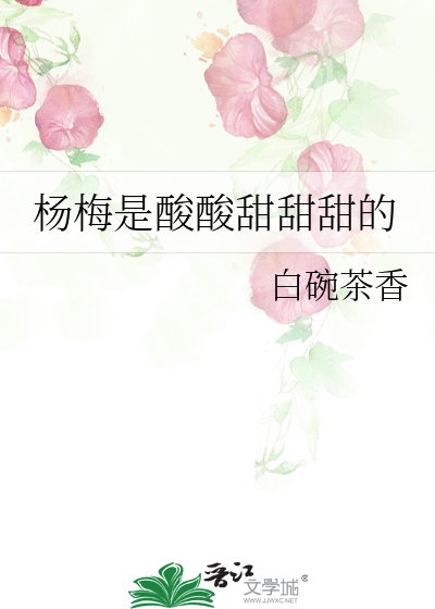 杨梅是酸酸甜甜甜的