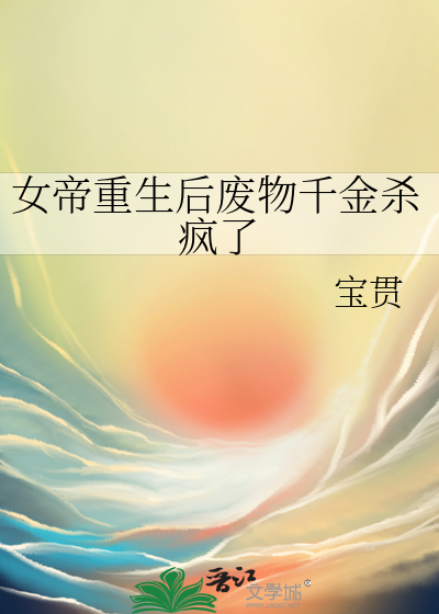 女帝重生后废物千金杀疯了