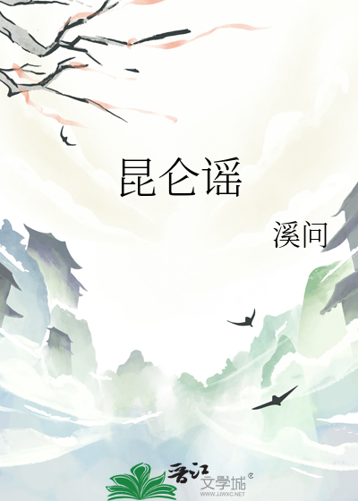 昆仑谣