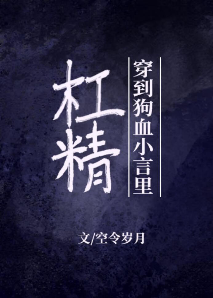 杠精穿到狗血小言里