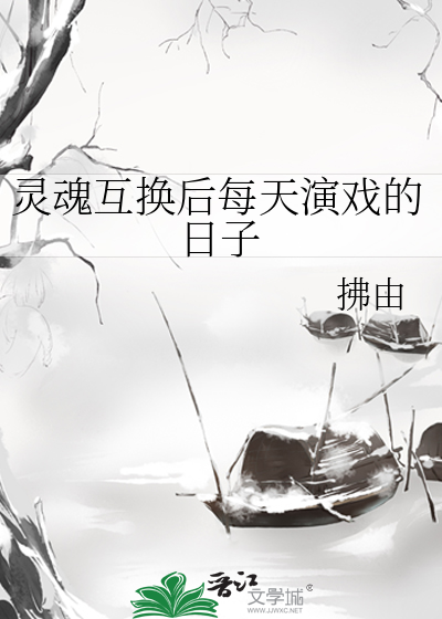 灵魂互换后每天演戏的日子
