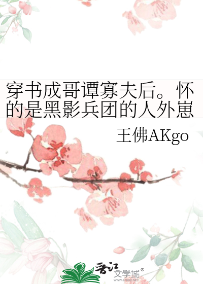穿书成哥谭寡夫后。怀的是黑影兵团的人外崽，。综英美]