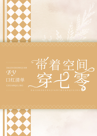 带着空间穿七零