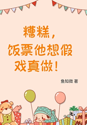 糟糕，饭票他想假戏真做！［八零］