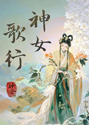 神女歌行
