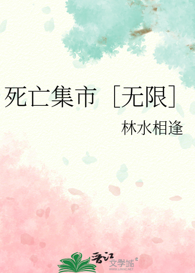 死亡集市［无限］