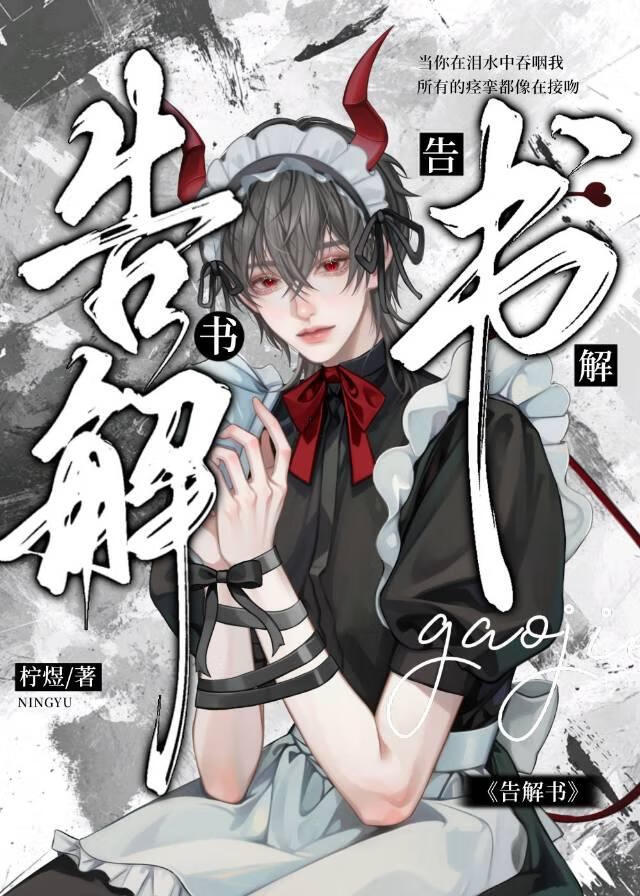 告解书