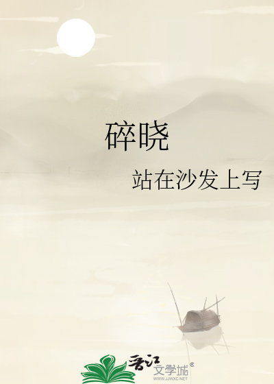 碎晓