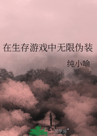 在生存游戏中无限伪装