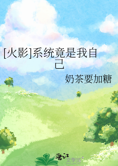 [火影]系统竟是我自己