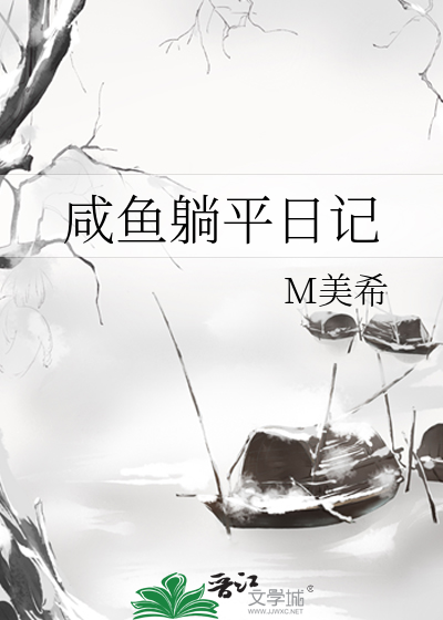 咸鱼躺平日记
