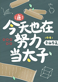 《今天也在努力做渣攻 》
