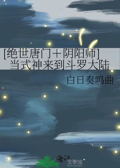 绝世唐门之御魂锁系列