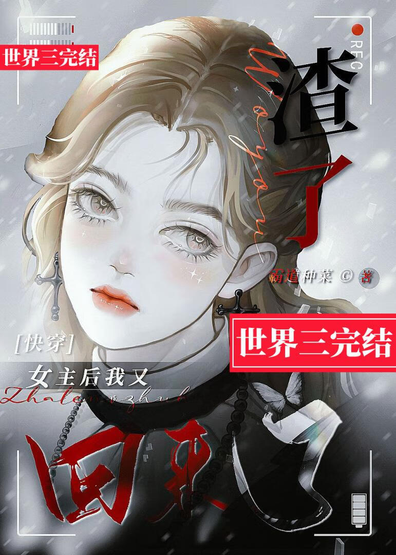 我渣了女主的白月光全文阅读