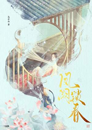 凤阙锁春