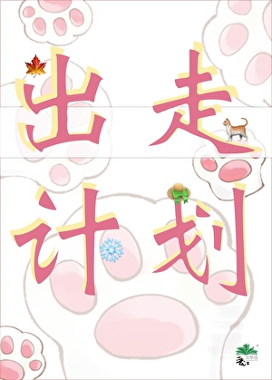 出走计划  [校园&娱乐圈 ]