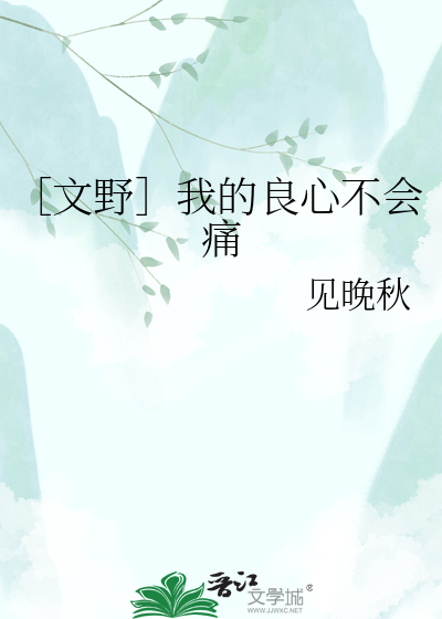 ［文野］我的良心不会痛
