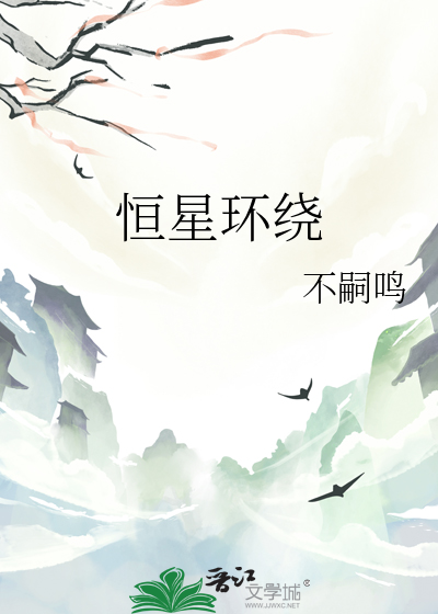 恒星环绕