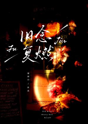 旧念复燃