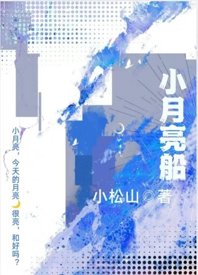 小月亮船[娱乐圈]