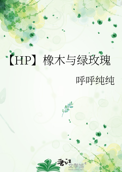 【HP】橡木与绿玫瑰