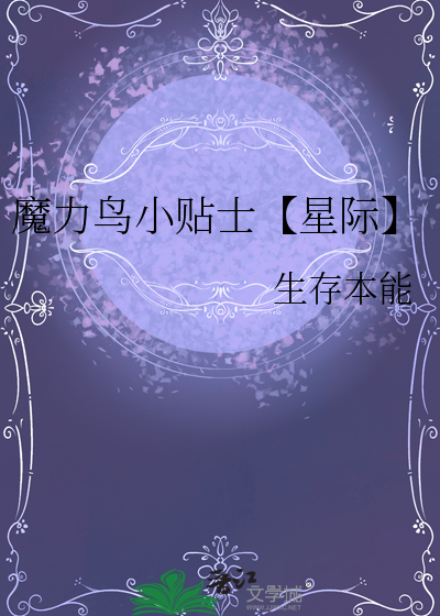魔力鸟小贴士【星际】
