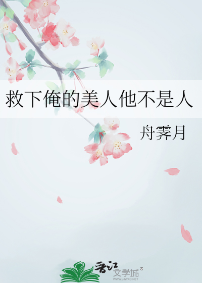 救下俺的美人他不是人