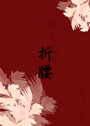陛下为我折腰
