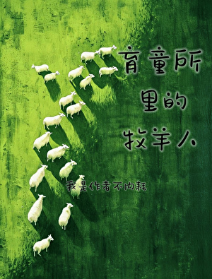育童所里的牧羊人