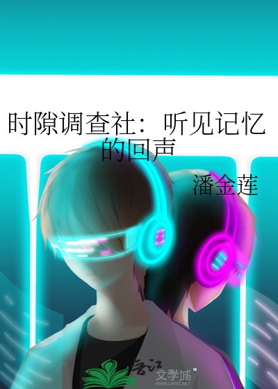 时隙调查社：听见记忆的回声